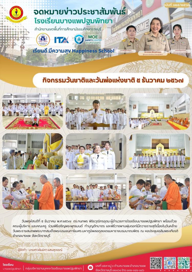 กิจกรรมวันพ่อและวันพ่อแห่งชาติ 5 ธันวาคม 2567