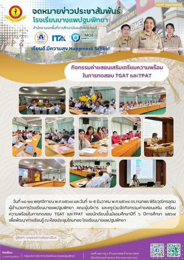 กิจกรรมค่ายสอนเสริมเตรียมความพร้อมในการทดสอบ TGAT และTPAT