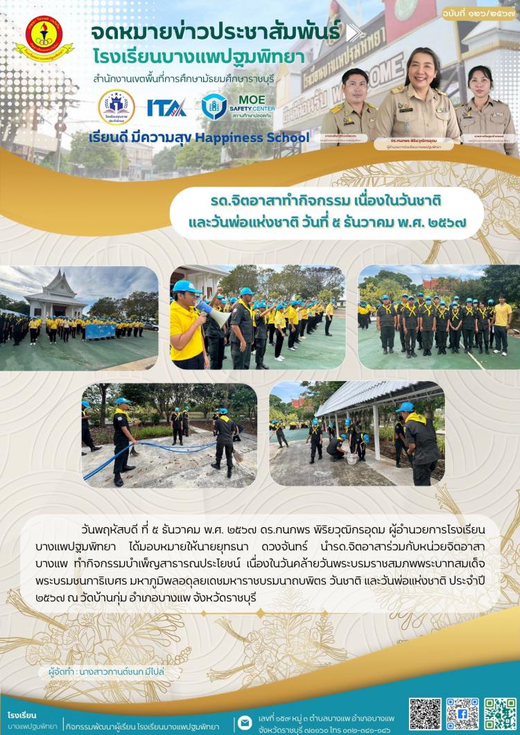 รด.จิตอาสาทำกิจกรรม เนื่องในวันชาติ  และวันพ่อแห่งชาติ วันที่ ๕ ธันวาคม พ.ศ. ๒๕๖๗