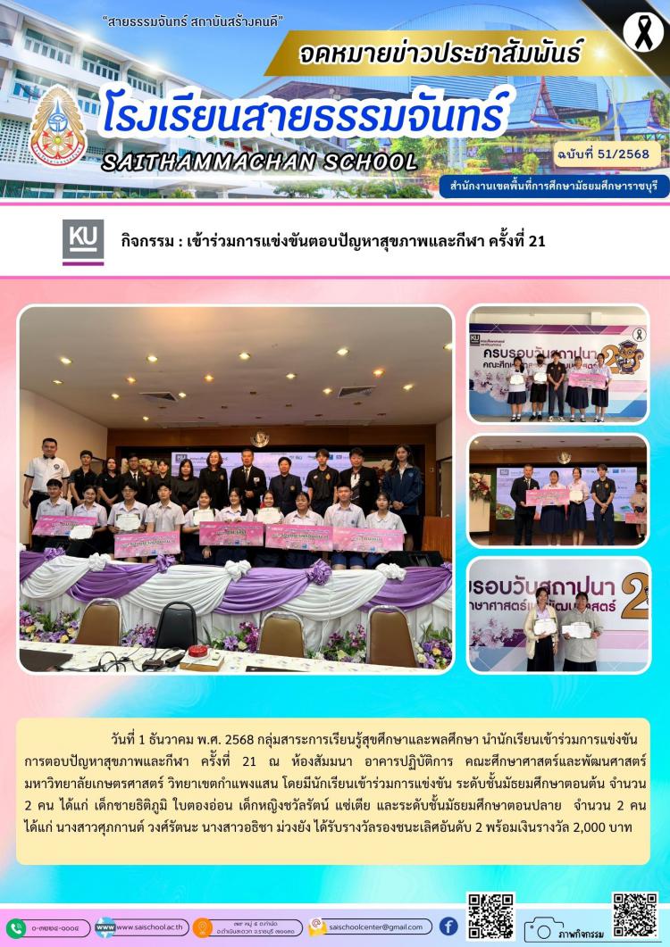 กิจกรรม : เข้าร่วมการแข่งขันตอบปัญหาสุขภาพและกีฬา ครั้งที่ 21 