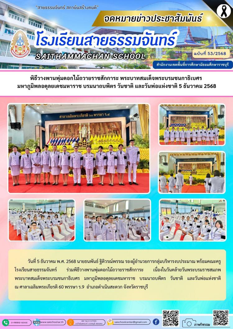 พิธีวางพานพุ่มดอกไม้ถวายราชสักการะ พระบาทสมเด็จพระบรมชนกาธิเบศร  มหาภูมิพลอดุลยเดชมหาราช บรมนาถบพิตร วันชาติ และวันพ่อแห่งชาติ 5 ธันวาคม 2568