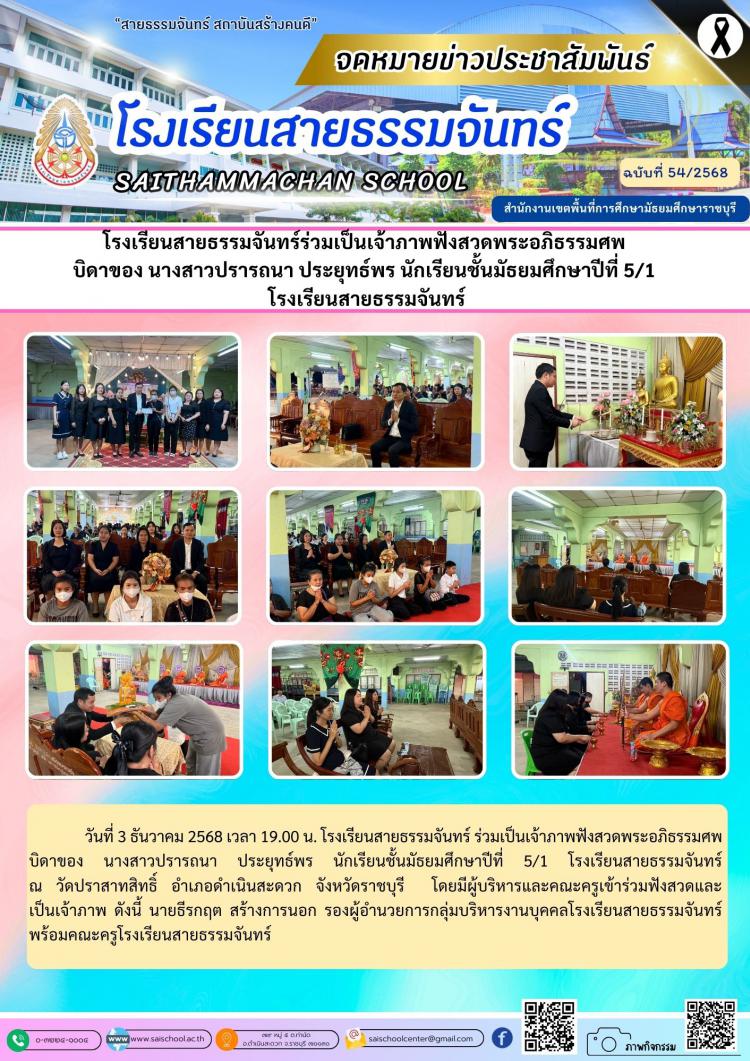 โรงเรียนสายธรรมจันทร์ร่วมเป็นเจ้าภาพฟังสวดพระอภิธรรมศพ  บิดาของ นางสาวปรารถนา ประยุทธ์พร นักเรียนชั้นมัธยมศึกษาปีที่ 5/1  โรงเรียนสายธรรมจันทร์