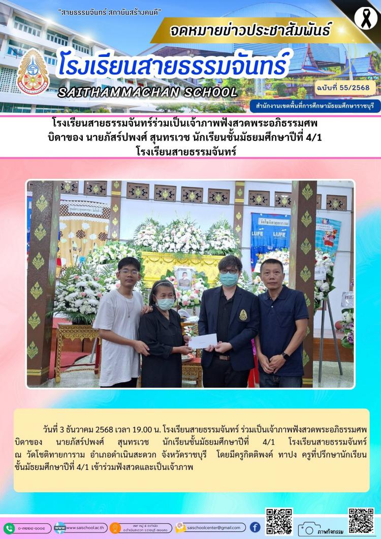 โรงเรียนสายธรรมจันทร์ร่วมเป็นเจ้าภาพฟังสวดพระอภิธรรมศพ  บิดาของ นายภัสร์ปพงศ์ สุนทรเวช นักเรียนชั้นมัธยมศึกษาปีที่ 4/1  โรงเรียนสายธรรมจันทร์