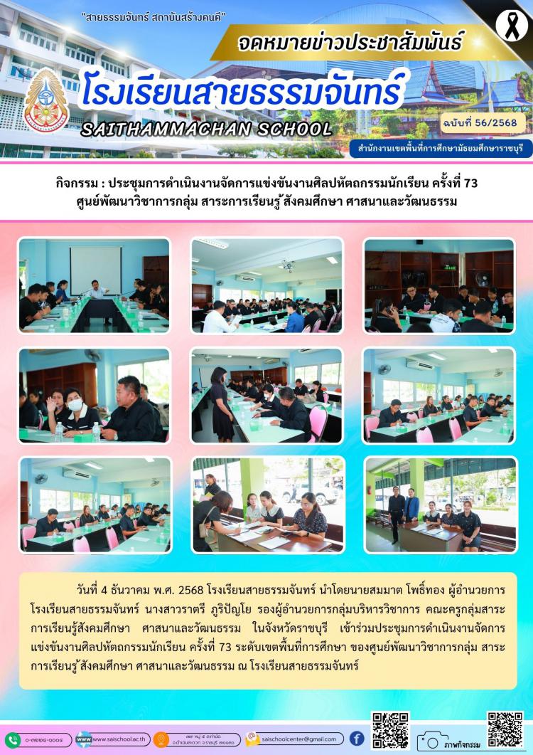 กิจกรรม : ประชุมการดำเนินงานจัดการแข่งขันงานศิลปหัตถกรรมนักเรียน ครั้งที่ 73 ศูนย์พัฒนาวิชาการกลุ่ม สาระการเรียนรู ้สังคมศึกษา ศาสนาและวัฒนธรรม
