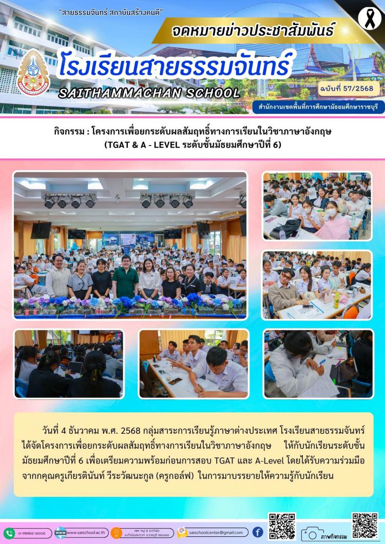 กิจกรรม : โครงการเพื่อยกระดับผลสัมฤทธิ์ทางการเรียนในวิชาภาษาอังกฤษ (TGAT & A - LEVEL ระดับชั้นมัธยมศึกษาปีที่ 6)