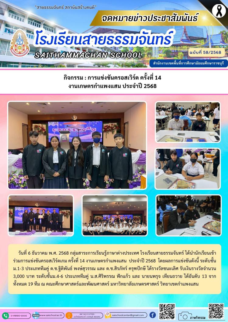 กิจกรรม : การแข่งขันครอสเวิร์ด ครั้งที่ 14 งานเกษตรกำแพงแสน ประจำปี 2568