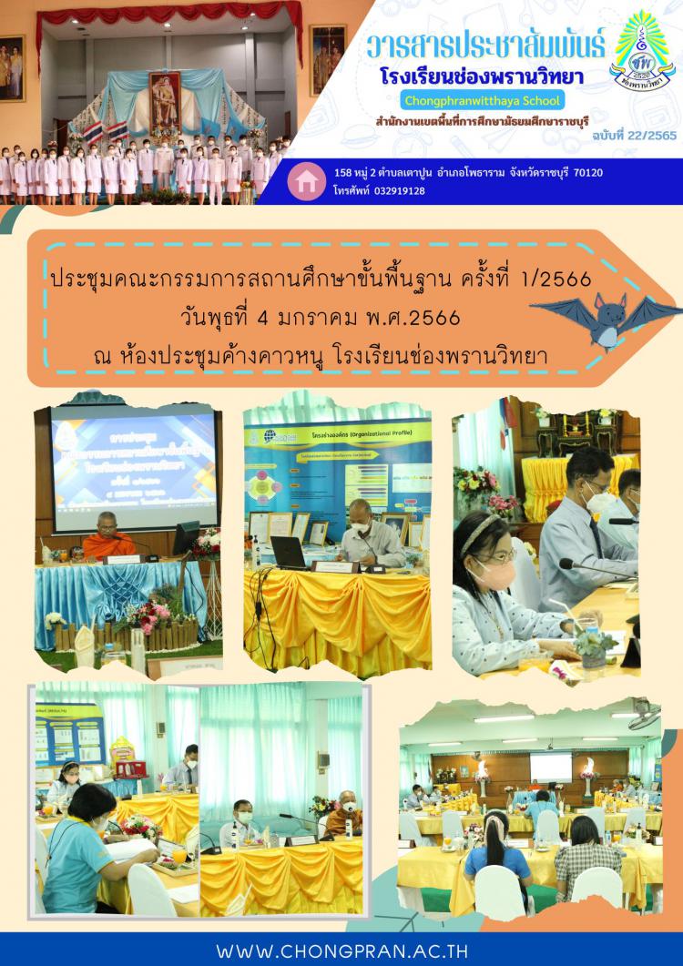 การประชุมคณะกรรมการสถานศึกษาขั้นพื้นฐาน ครั้งที่ 1/2566
