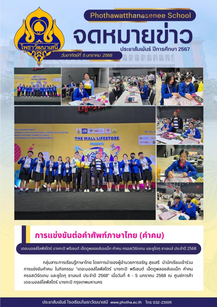 ร่วมกิจกรรม “เดอะมอลล์ไลฟ์สโตร์ บางกะปิ พรีเซนต์ เอ็ดดูพลอยส์เอแม็ท คำคม ครอสเวิร์ดเกม และซูโดกุ ชาเลนจ์ ประจำปี 2568”