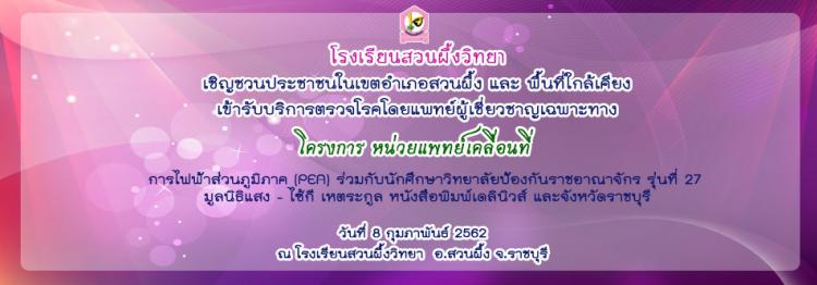 ประชาสัมพันธ์ โครงการหน่วยแพทย์เคลื่อนที่ ในวันที่ 8 ก.พ.2562 ณ โรงเรียนสวนผึ้งวิทยา