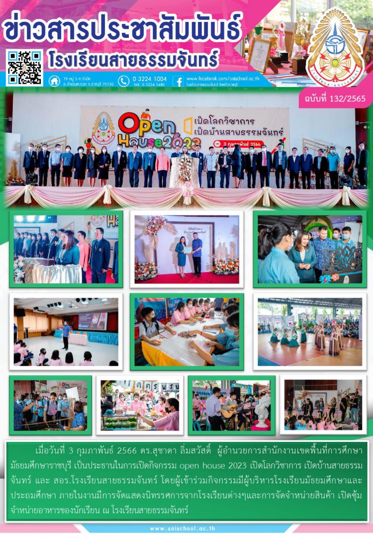 กิจกรรม open house 2023 เปิดโลกวิชาการ เปิดบ้านสายธรรมจันทร์ และ สอร.โรงเรียนสายธรรมจันทร์ 