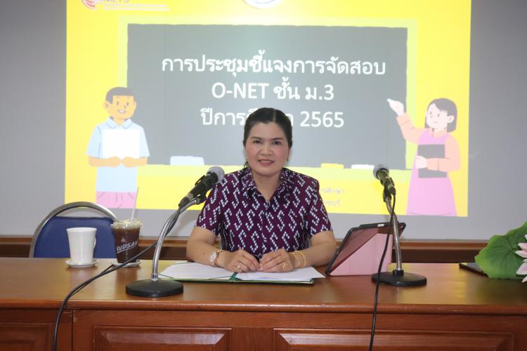 ประชุมชี้แจงการจัดสอบ O-NET ชั้น ม.3 ปีการศึกษา 2565 