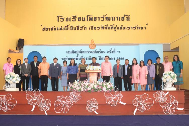 พิธีเปิดงานศิลปหัตถกรรมนักเรียน ครั้งที่ 71 ระดับเขตพื้นที่การศึกษา ปีการศึกษา 2566 ณ โรงเรียนโพธาวัฒนาเสนี 