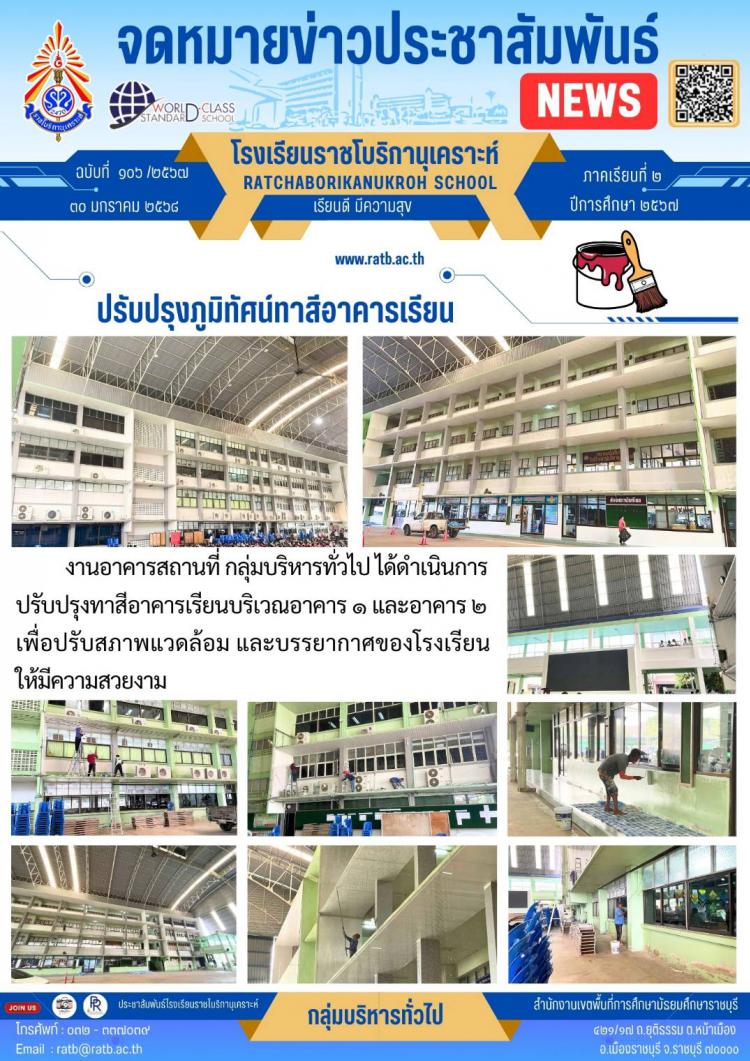 ปรับปรุงภูมิทัศน์ทาสีอาคารเรียน