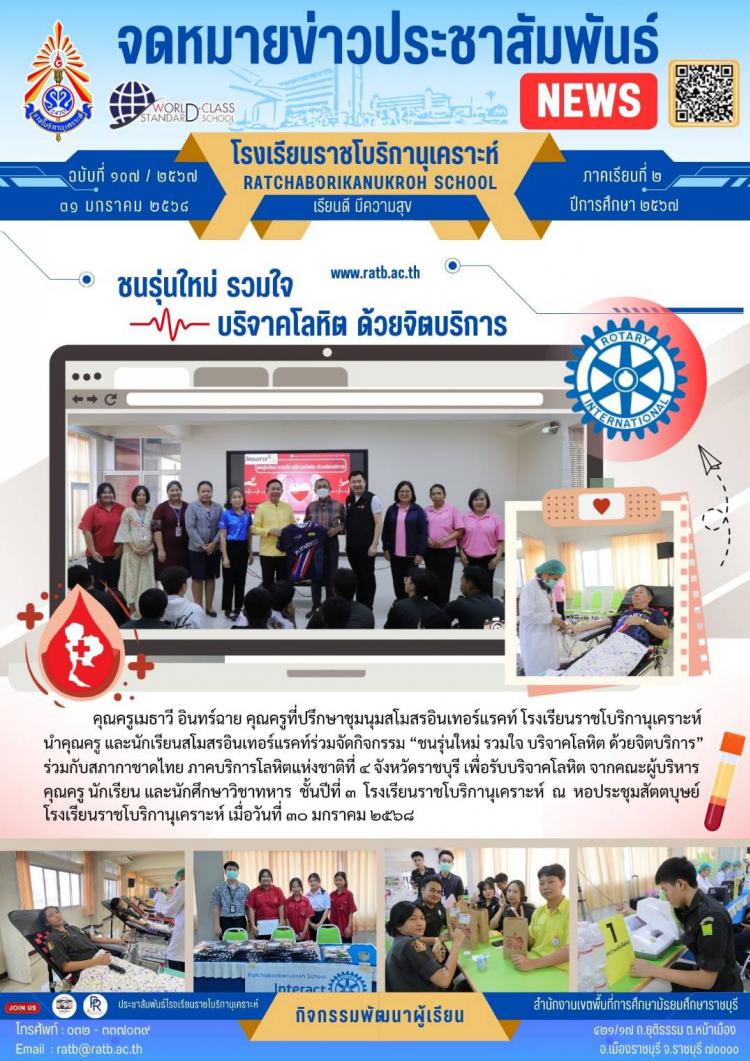 ชนรุ่นใหม่ รวมใจบริจาคโลหิต ด้วยจิตบริการ