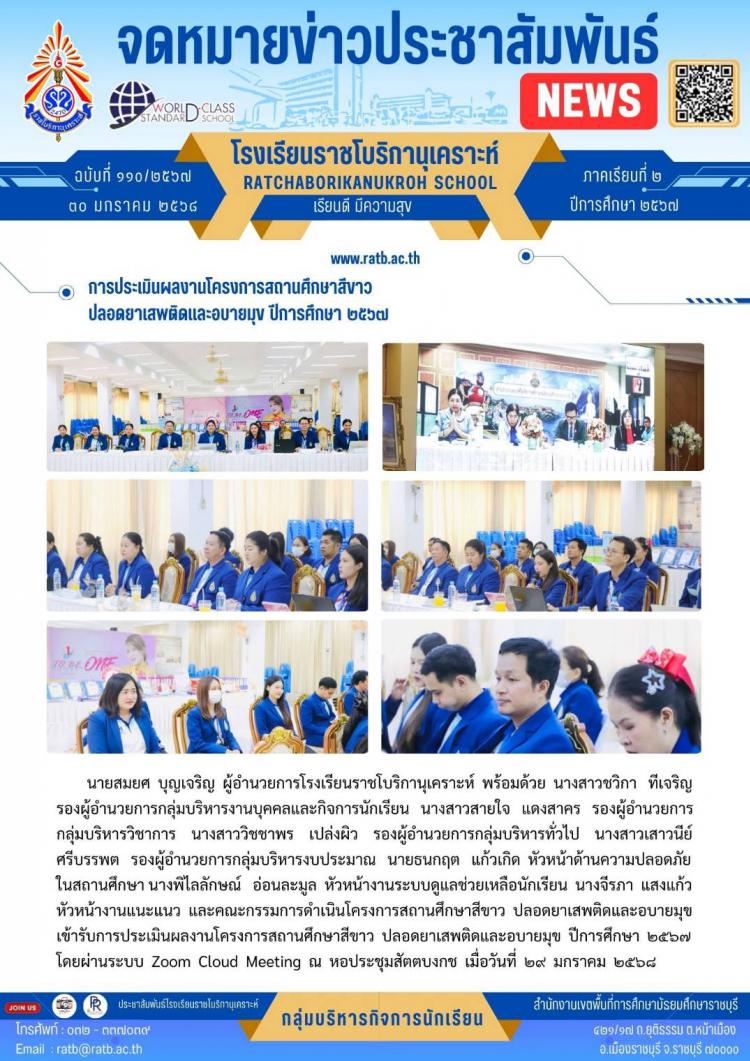 การประเมินผลงานโครงการสถานศึกษาสีขาวปลอดยาเสพติดและอบายมุข ปีการศึกษา ๒๕๖๗