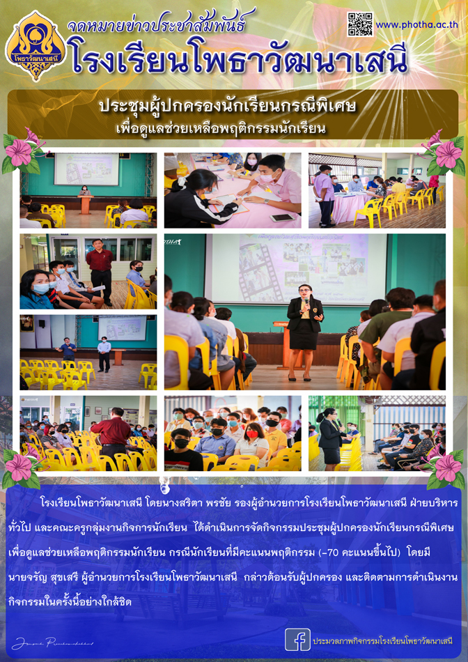  ประชุมผู้ปกครองกรณีพิเศษเพื่อดูแลช่วยเหลือพฤติกรรมนักเรียน