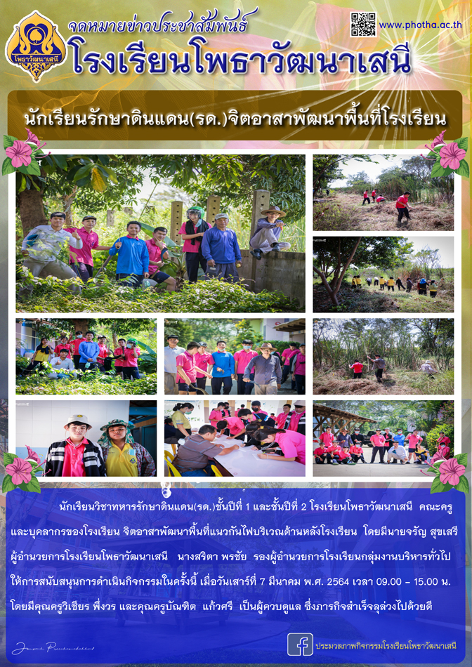 นักเรียนวิชาทหารรักษาดินแดน(รด.)ชั้นปีที่ 1 และชั้นปีที่ 2 จิตอาสาร่วมพัฒนาพื้นที่โรงเรียน