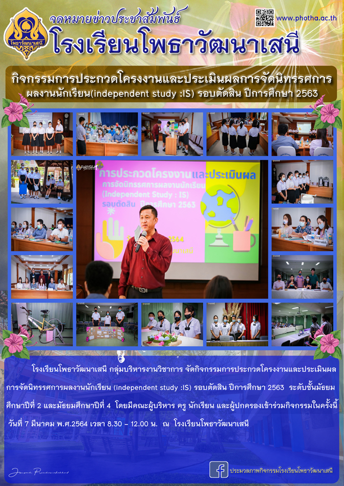 กิจกรรมการประกวดโครงงานและประเมินผลการจัดนิทรรศการผลงานนักเรียน (independent study :IS) รอบตัดสิน ปีการศึกษา 2563 ระดับชั้นมัธยมศึกษาปีที่ 2 และมัธยมศึกษาปีที่ 4