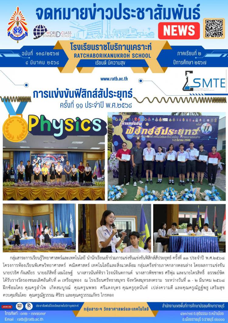 การแข่งขันฟิสิกส์สัประยุทธ์ครั้งที่ ๑๑ ประจำปี พ.ศ.๒๕๖๘