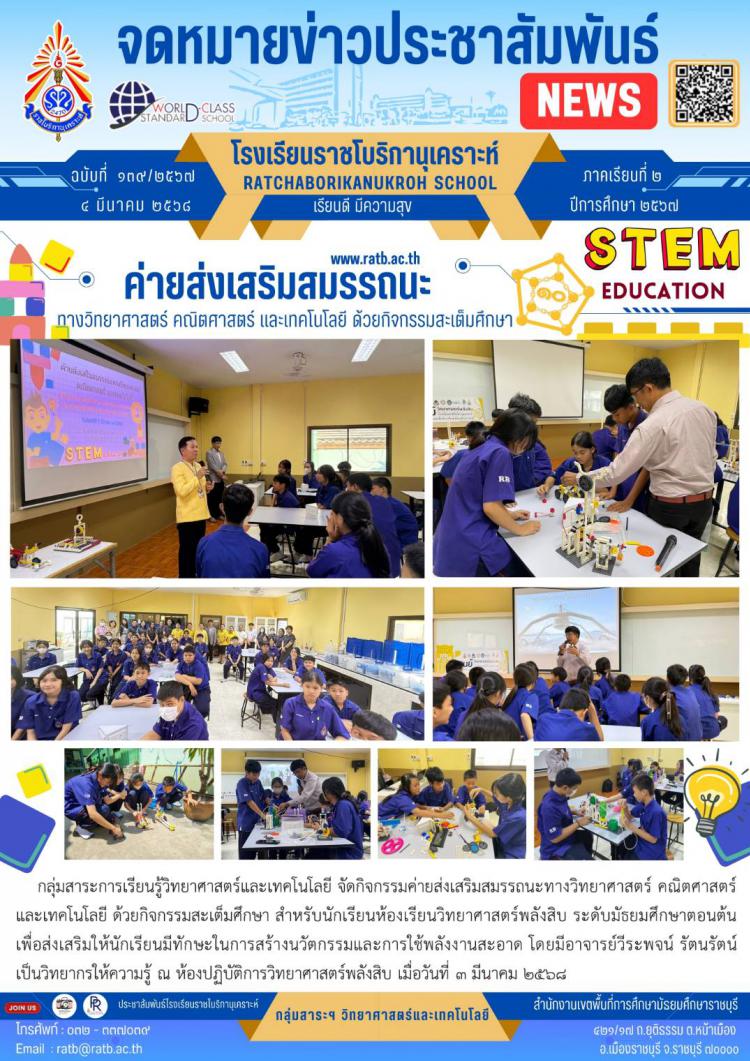 ค่ายส่งเสริมสมรรถนะทางวิทยาศาสตร์ คณิตศาสตร์ และเทคโนโลยี ด้วยกิจกรรมสะเต็มศึกษา
