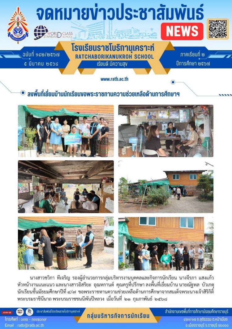 ลงพื้นที่เยี่ยมบ้านนักเรียนขอพระราชทานความช่วยเหลือด้านการศึกษาฯ