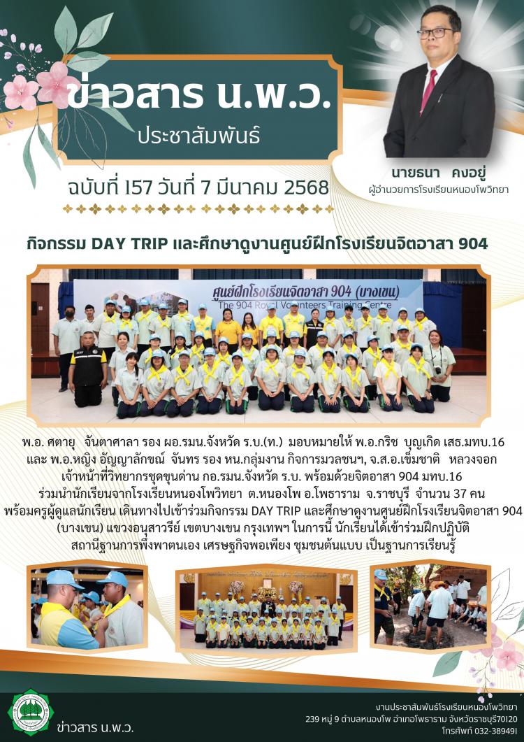 กิจกรรม DAY TRIP และศึกษาดูงานศูนย์ฝึกโรงเรียนจิตอาสา 904 (บางเขน)