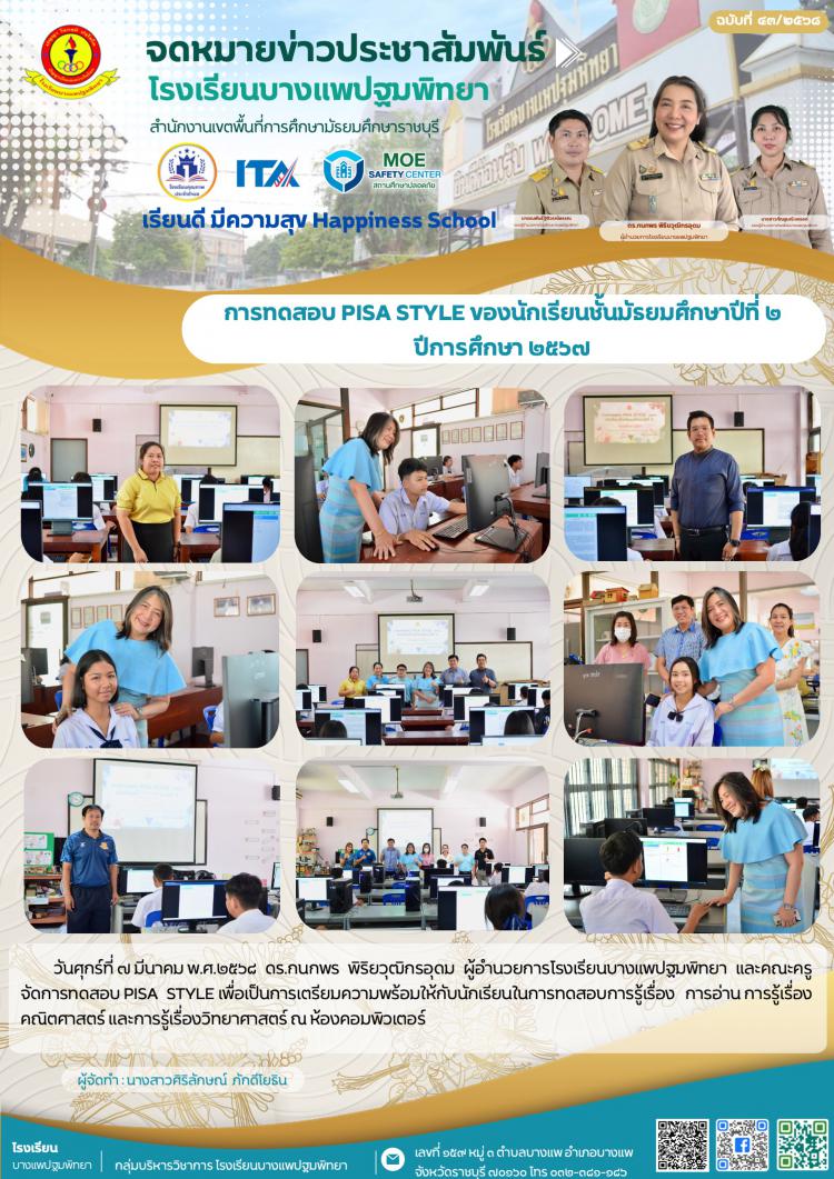 การทดสอบ PISA STYLE ของนักเรียนชั้นมัธยมศึกษาปีที่ ๒  ปีการศึกษา ๒๕๖๗