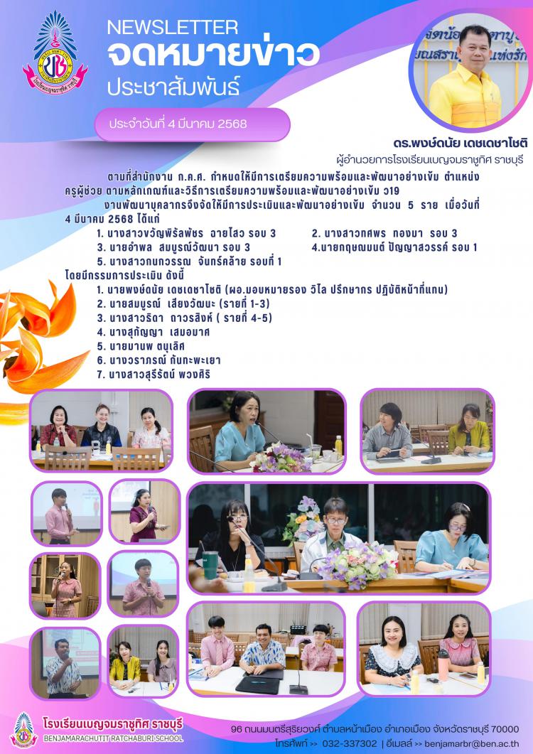 การประเมินและพัฒนาอย่างเข้ม ตำแหน่ง ครูผู้ช่วย โรงเรียนเบญจมราชูทิศ ราชุบรี