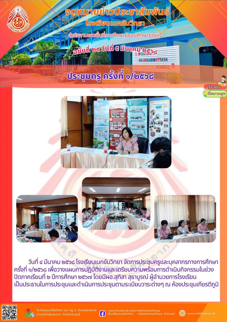 ประชุมครู ครั้งที่ ๑/๒๕๖๘