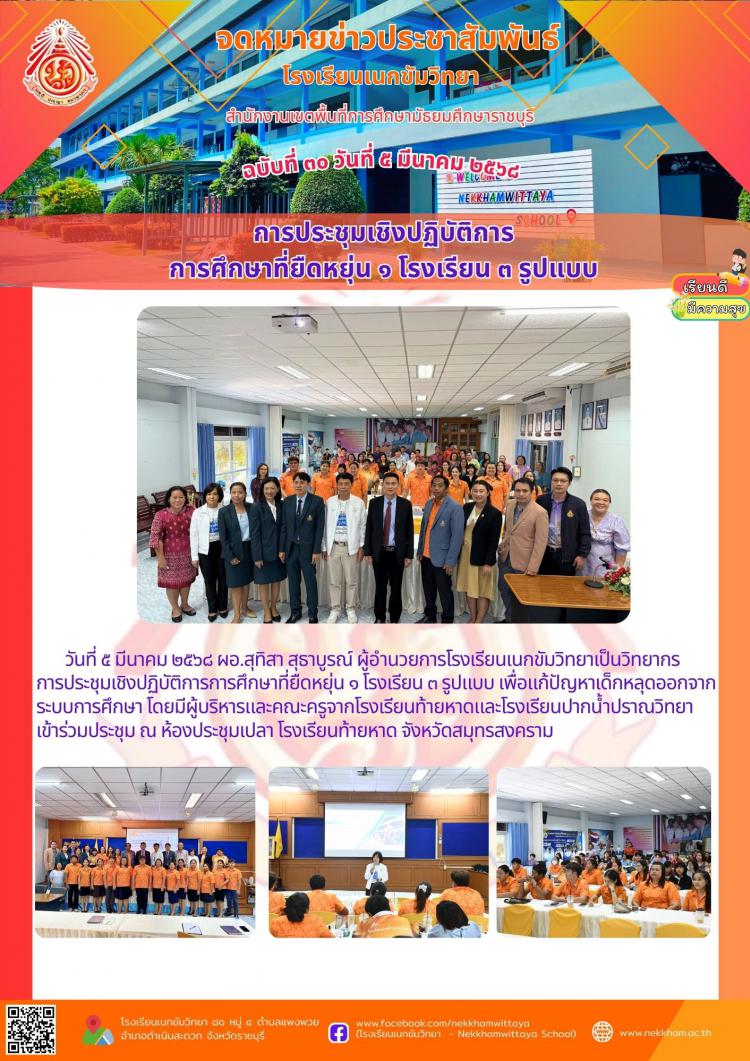 การประชุมเชิงปฏิบัติการ การศึกษาที่ยืดหยุ่น ๑ โรงเรียน ๓ รูปแบบ