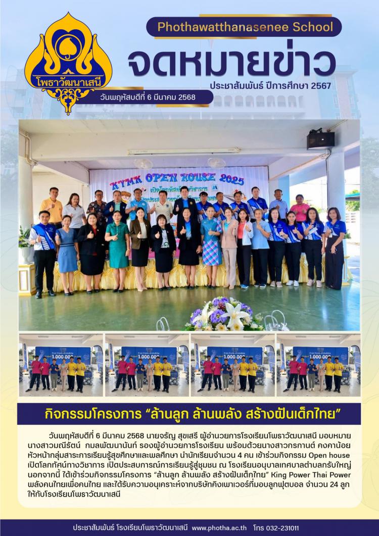 ร่วมกิจกรรมโครงการ “ล้านลูก ล้านพลัง สร้างฝันเด็กไทย” King Power Thai Power พลังคนไทยเพื่อคนไทย