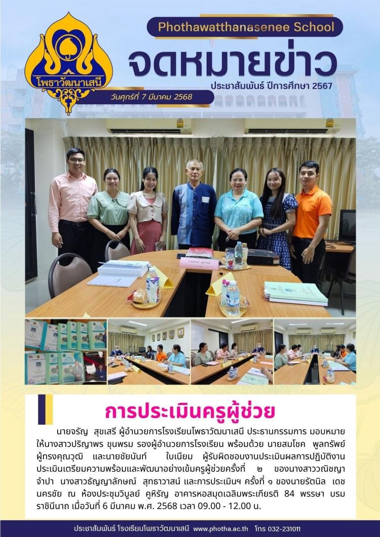  การประเมินเตรียมความพร้อมและพัฒนาอย่างเข้มครูผู้ช่วย ครั้งที่ 2