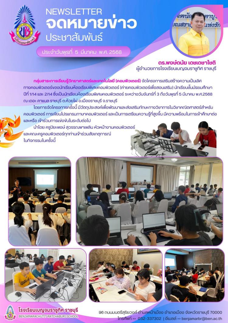 โครงการเสริมสร้างความเป็นเลิศ ทางคอมผิวเตอร์ของนักเรียนห้องเรียนพิเศษคอมพิวเตอร์ (ค่ายคอมผิวเตอร์เพื่อสอนเสริม) นักเรียนขั้นมัธยมศึกษาปีที่ 1/14 และ2/14