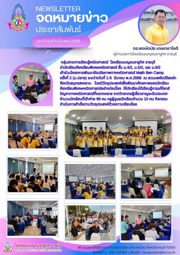 โครงการพัฒนาอัจฉริยภาพทางคณิตศาสตร์ Math Ben Camp ครั้งที่ 2 (ม.ปลาย)