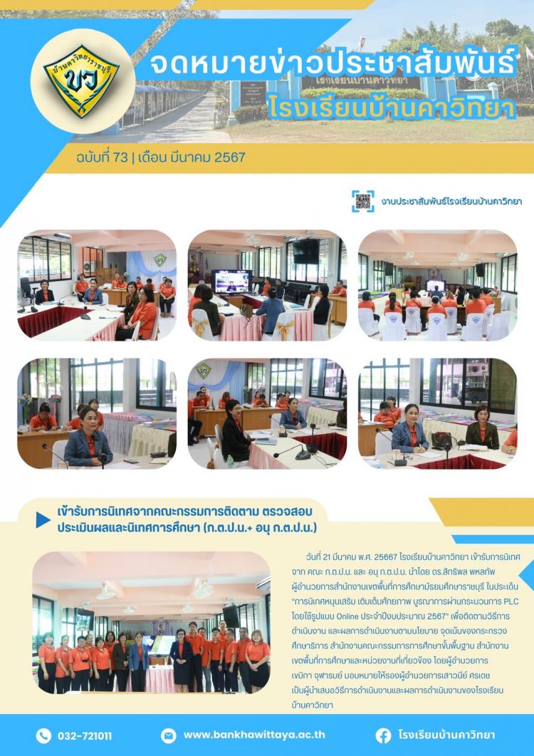 โรงเรียนบ้านคาวิทยาเข้ารับการนิเทศจากคณะกรรมการติดตาม ตรวจสอบ  ประเมินผลและนิเทศการศึกษา (ก.ต.ป.น.+ อนุ ก.ต.ป.น.)