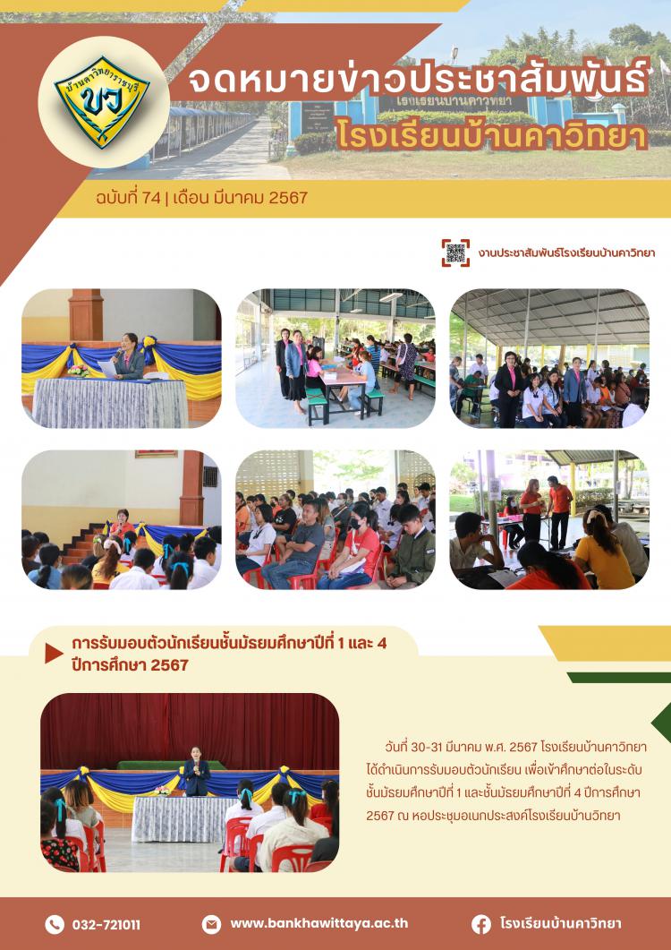 การรับมอบตัวนักเรียนชั้นมัธยมศึกษาปีที่ 1 และ 4  ปีการศึกษา 2567