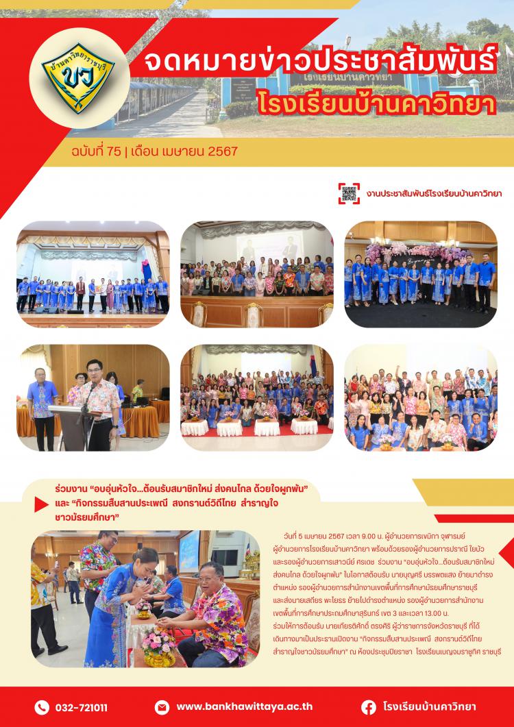 ผู้บริหารโรงเรียนบ้านคาวิทยา ร่วมงาน “อบอุ่นหัวใจ...ต้อนรับสมาชิกใหม่ ส่งคนไกล ด้วยใจผูกพัน”  และ “กิจกรรมสืบสานประเพณี  สงกรานต์วิถีไทย  สำราญใจ ชาวมัธยมศึกษา”