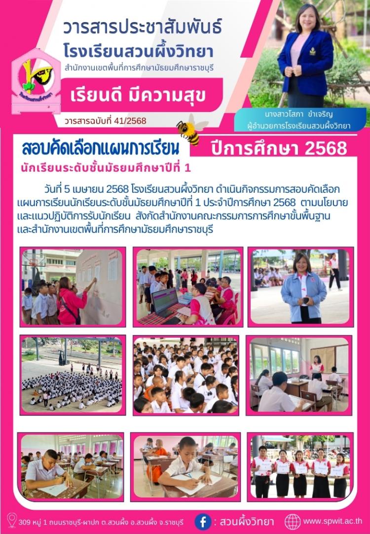 สอบคัดเลือกแผนการเรียนนักเรียนระดับชั้นมัธยมศึกษาปีที่ 1 ประจำปีการศึกษา 2568