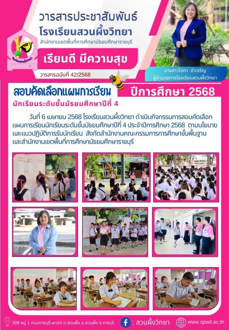 สอบคัดเลือกแผนการเรียนนักเรียนระดับชั้นมัธยมศึกษาปีที่ 4 ประจำปีการศึกษา 2568