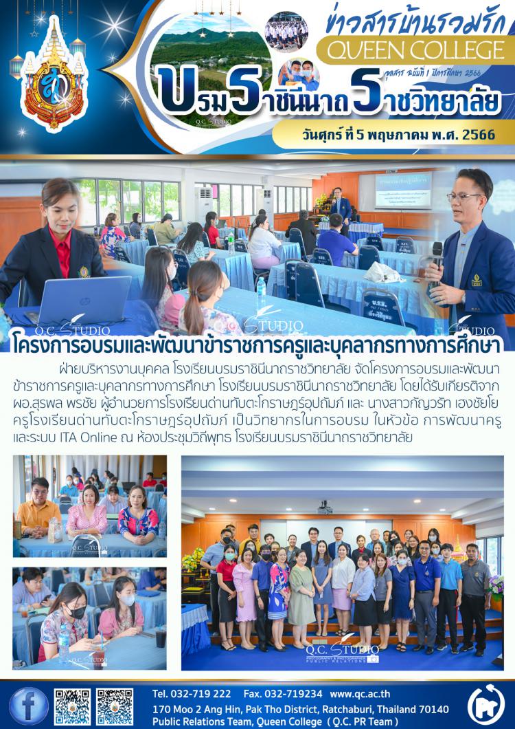 โครงการอบรมพัฒนาข้าราชการครูและบุคลากรทางการศึกษา ปีการศึกษา 2566