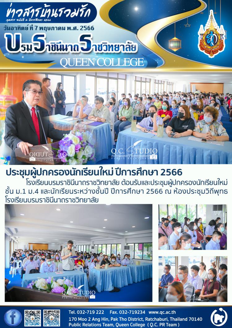 ประชุมผู้ปกครองนักเรียนใหม่ ปีการศึกษา 2566