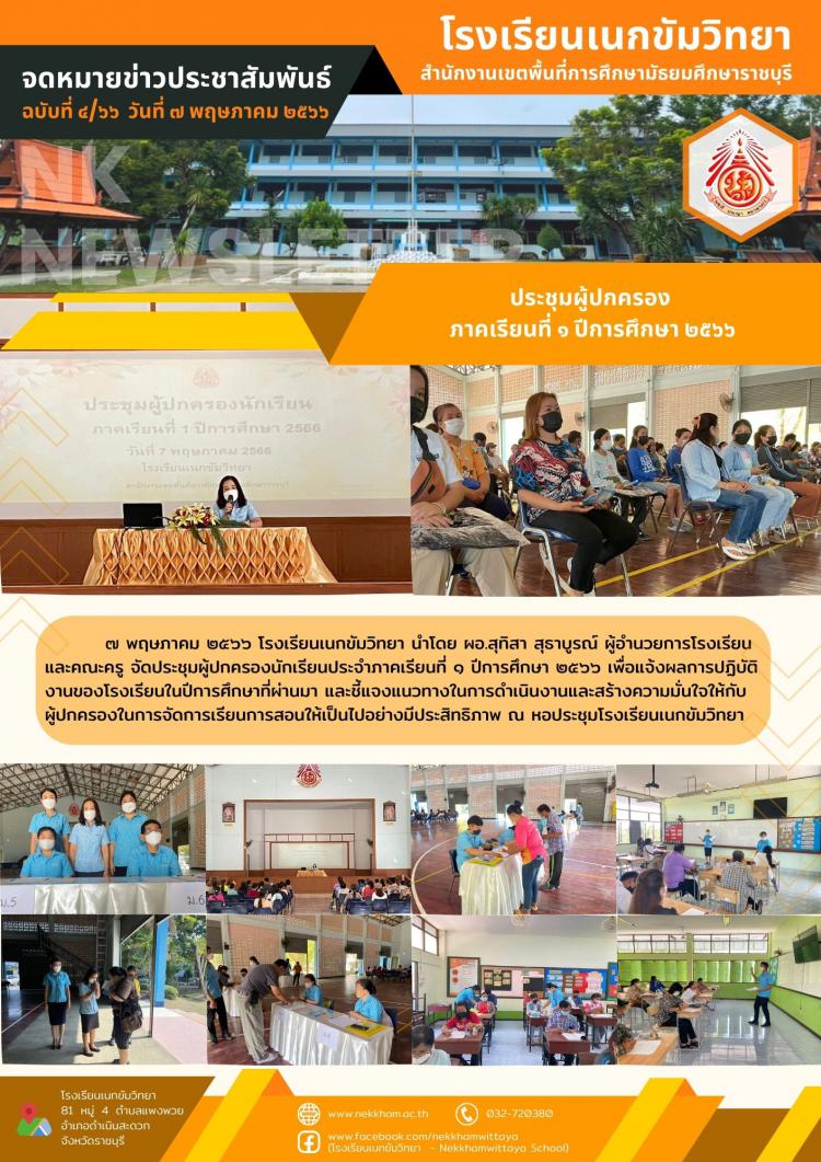 ประชุมผู้ปกครอง ภาคเรียนที่ ๑ ปีการศึกษา ๒๕๖๖