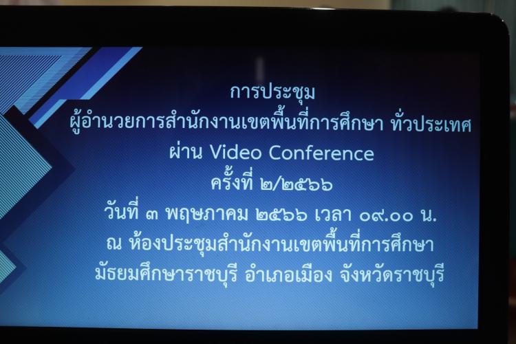 ประชุมผู้อำนวยการเขตพื้นที่การศึกษา ทั่วประเทศ ผ่าน Video Conference ครั้งที่ 2/2566 