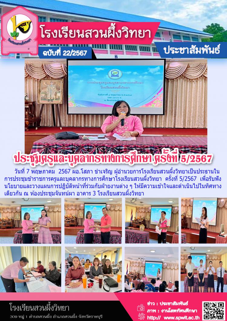 ประชุมครูและบุคลาการทางการศึกษา ครั้งที่ 5/2567