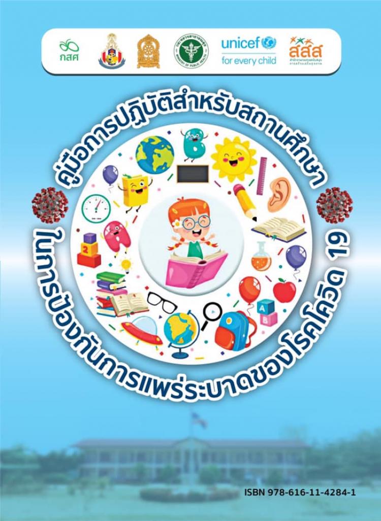 คู่มือปฏิบัติสำหรับสถานศึกษาในการป้องกันการแพร่ระบาดของโรคโควิด 19