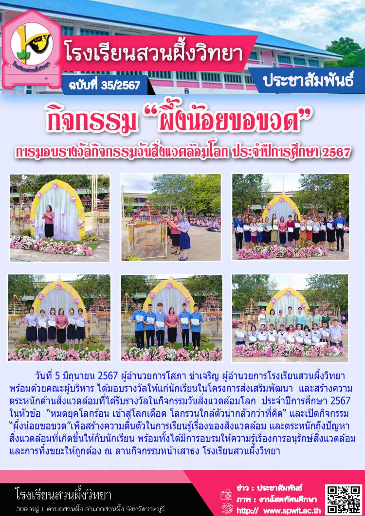 กิจกรรมผึ้งน้อยขอขวดและมอบรางวัลวันสิ่งแวดล้อมโลก