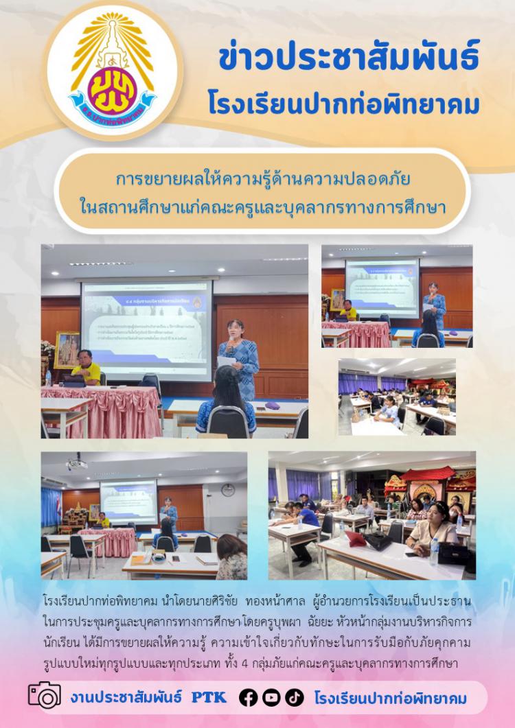 การขยายผลให้ความรู้ด้านความปลอดภัยในสถานศึกษาแก่คณะครูและบุคลากรทางการศึกษา