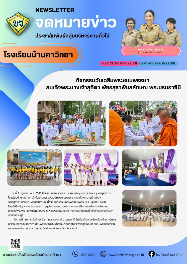 กิจกรรมวันเฉลิมพระชนมพรรษา  สมเด็จพระนางเจ้าสุทิดา พัชรสุธาพิมลลักษณ พระบรมราชินี ณ ที่ว่าการอำเภอบ้านคา