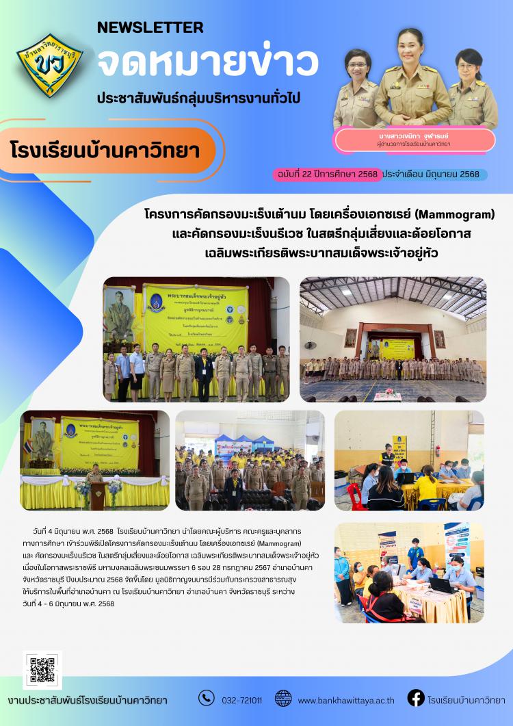 โครงการคัดกรองมะเร็งเต้านม โดยเครื่องเอกซเรย์ (Mammogram)  และคัดกรองมะเร็งนรีเวช ในสตรีกลุ่มเสี่ยงและด้อยโอกาส เฉลิมพระเกียรติพระบาทสมเด็จพระเจ้าอยู่หัว