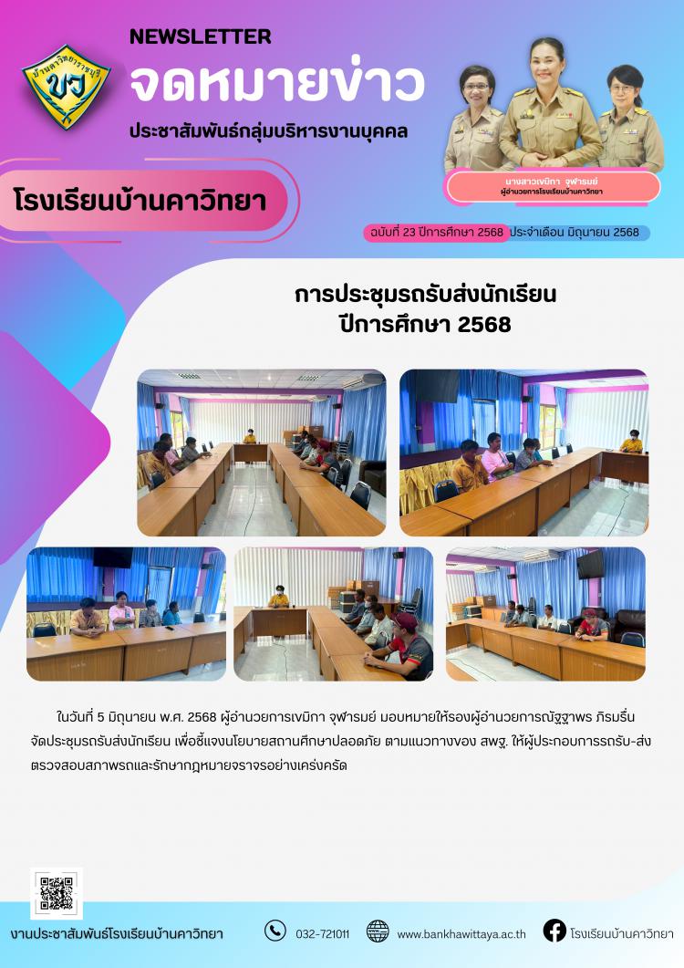 การประชุมรถรับส่งนักเรียน ปีการศึกษา 2568